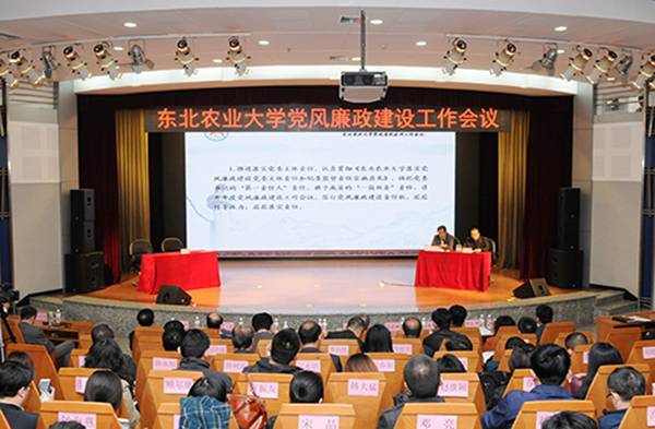东北农业大学党风廉政建设工作会议